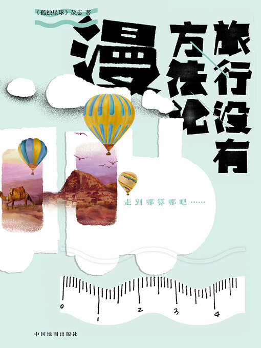 Title details for 漫 by 《孤独星球》杂志 - Available